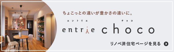 ちょこっとの違いが豊かさの違いに。エントリエ choco