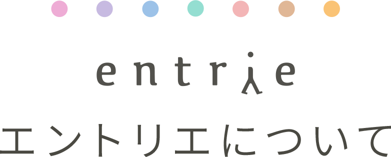 entrie エントリエについて