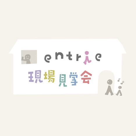 現場見学会