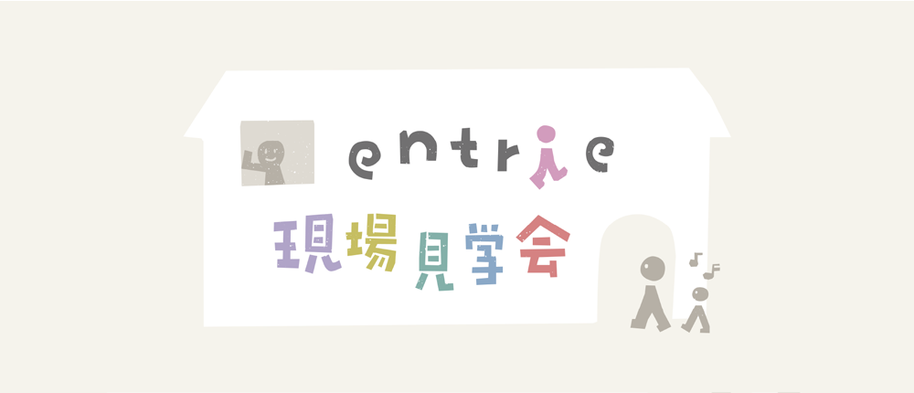 entrie 現場見学会