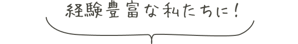 経験豊富な私たちに！