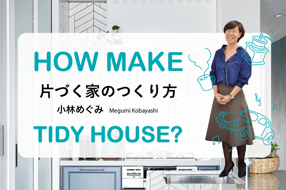 「楽して片づく家の暮らしを、日本中のママたちに伝えたい！」片づく家のつくり方 #0