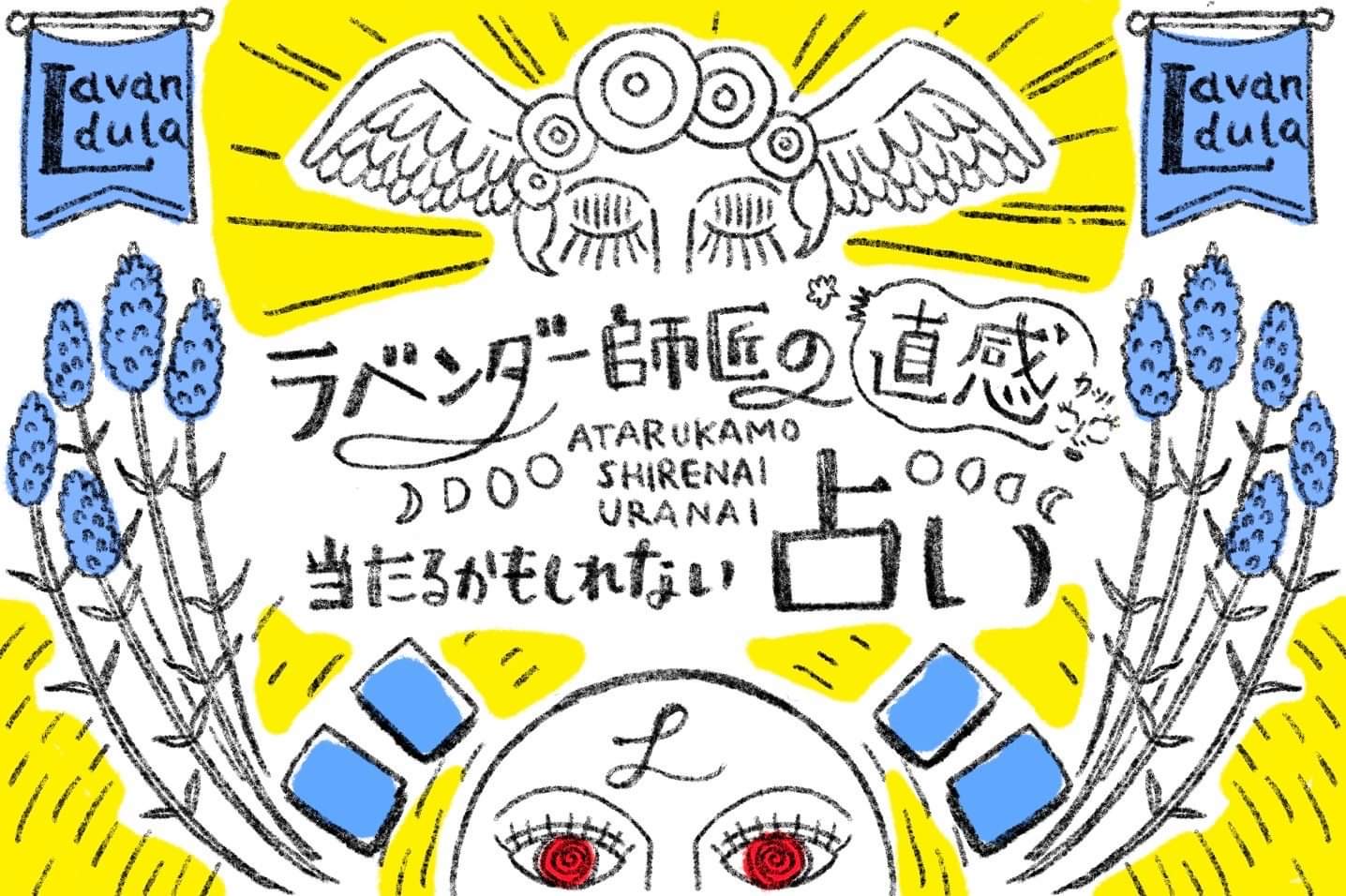 毎月更新 年12月 ラベンダー師匠の直感 アタルかもしれない占い Entrie