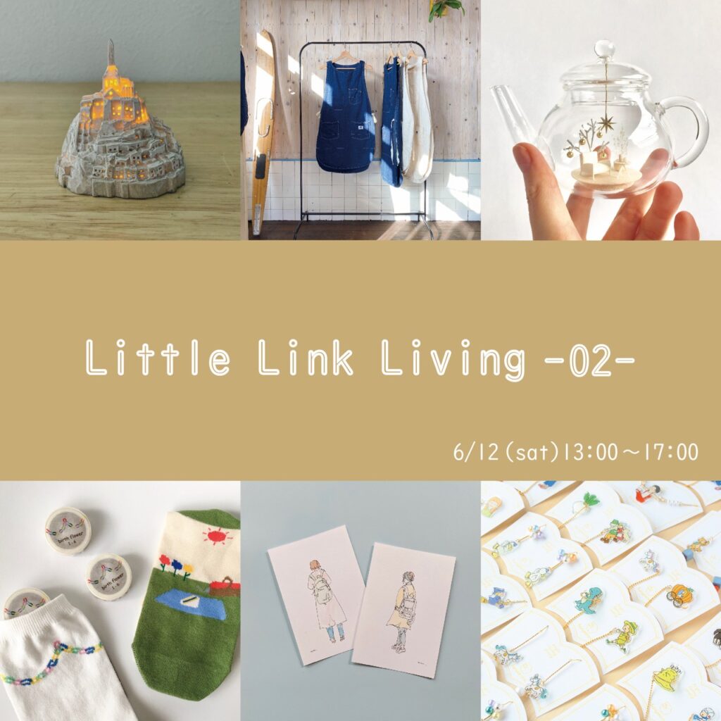 《6月12日(土) 開催》「Little Link Living -02- ものづくり作家の小さな販売会」