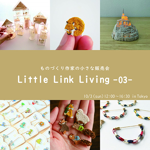 《10月3日(日) 開催》「Little Link Living -03- ものづくり作家の小さな販売会」