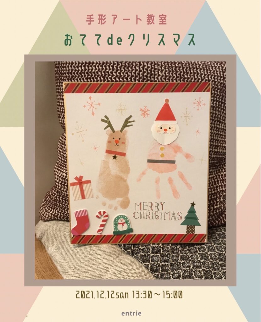 《12/12（日）開催》手形アート＊おててdeクリスマス