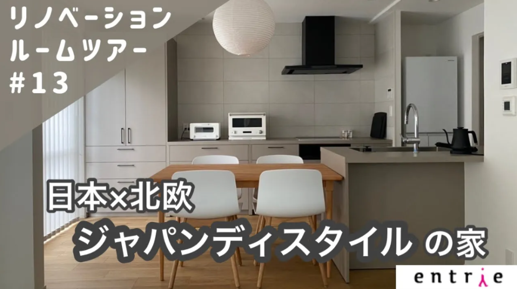 【ルームツアー動画】ジャパンディ(日本×北欧)スタイルのお家┃リノベーション後の暮らしを訪ねる