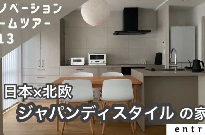 【ルームツアー動画】ジャパンディ(日本×北欧)スタイルのお家