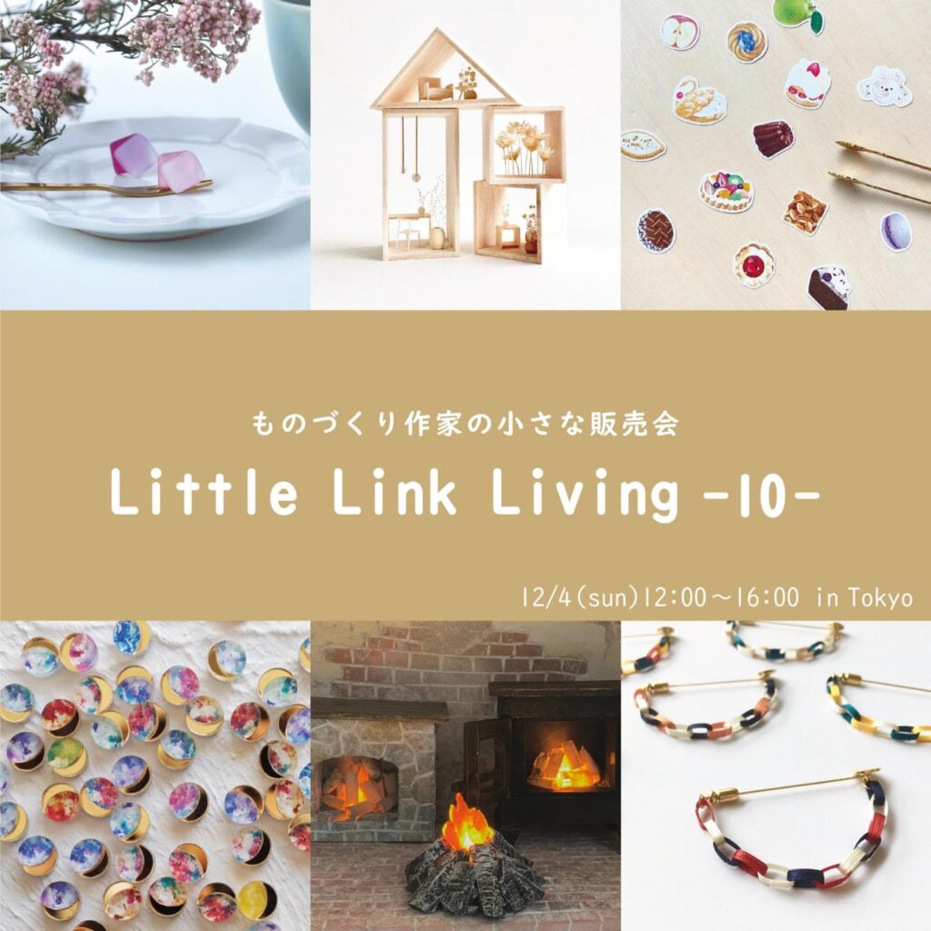 《12月4日(日) 開催》「Little Link Living -10- ものづくり作家の小さな販売会」
