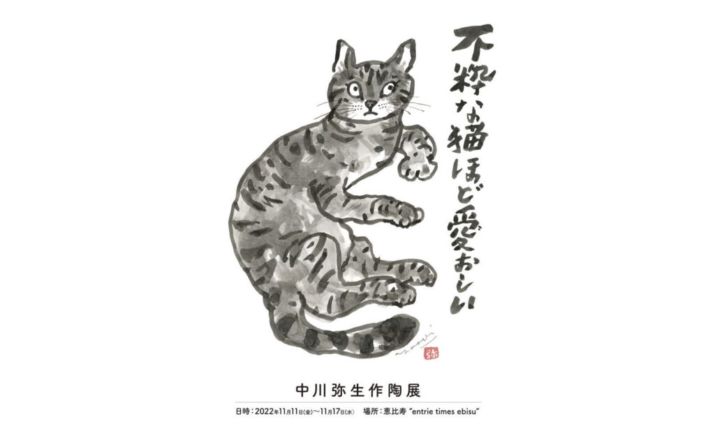 《11月11日(金)~17日(木) 開催》中川弥生 作陶展「不粋な猫ほど愛おしい」のお知らせ