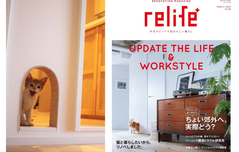relife+(リライフプラス)vol.46 　別冊住まいの設計ムック掲載