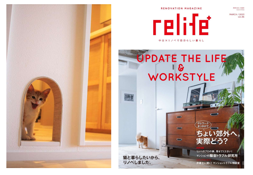 relife+(リライフプラス)vol.46 　別冊住まいの設計ムック掲載