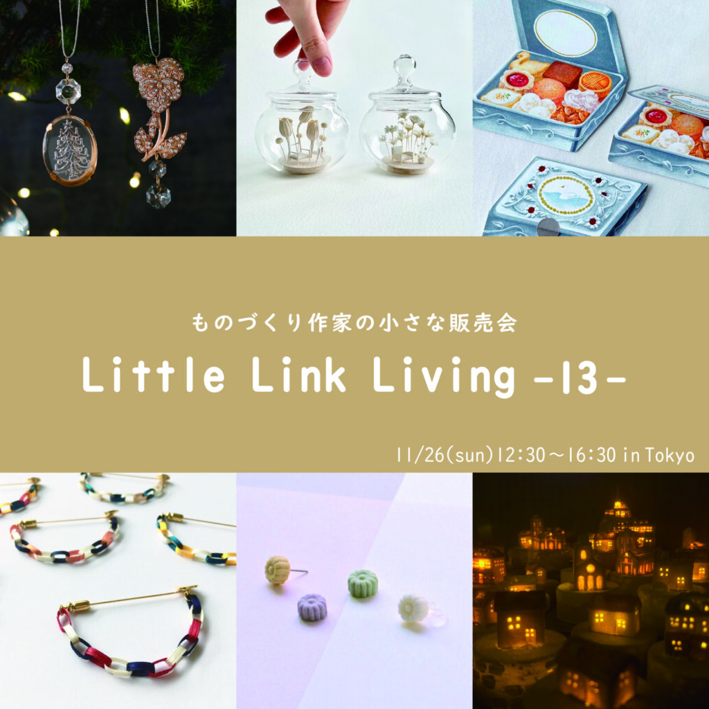 《11月26日(日) 開催》「Little Link Living -13- ものづくり作家の小さな販売会」