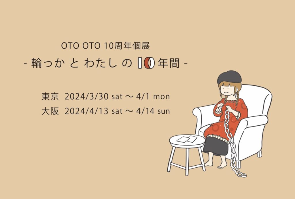 《3/30(土)～4/1(月)開催》OTO OTO 10周年個展 – 輪っかとわたしの 10年間 –