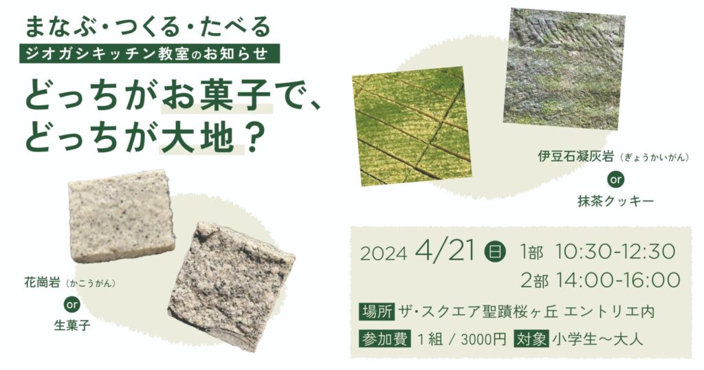 《4/21（日）》ジオガシキッチン教室 at エントリエ聖蹟桜ヶ丘
