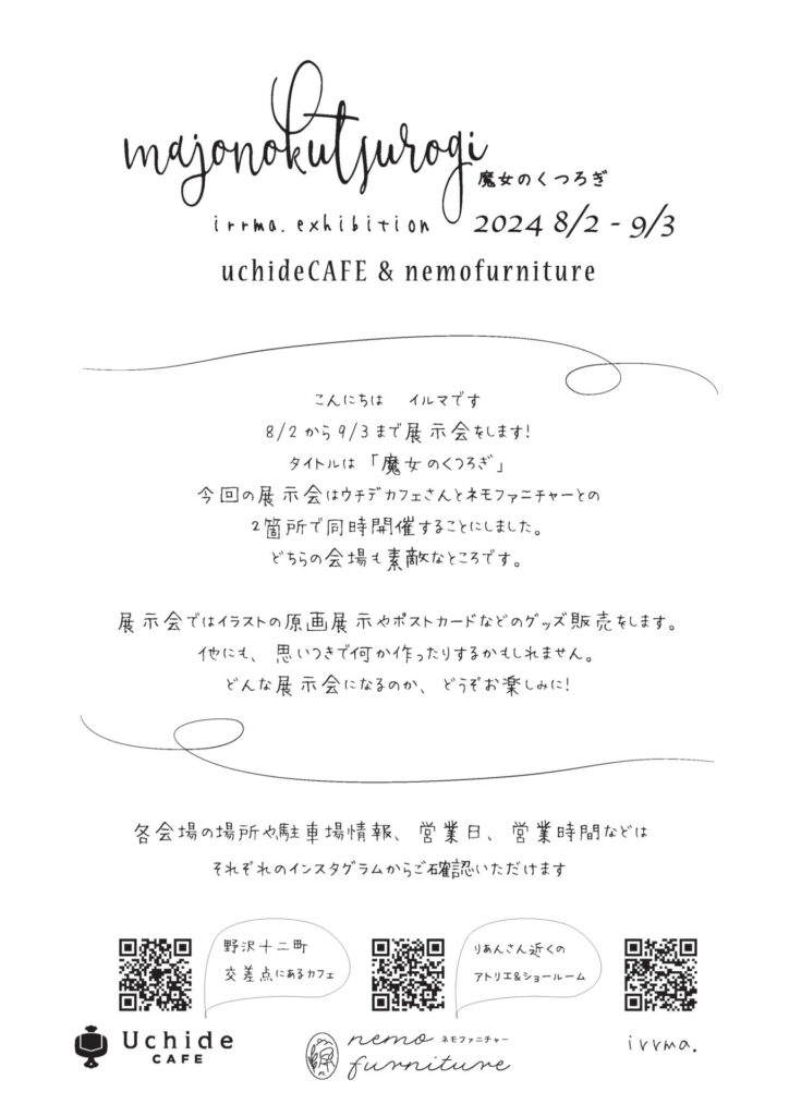 irrma.展示会「majonokutsurogi　魔女のくつろぎ」のお知らせイメージ

期日：2024年8月3日から9月2日まで
場所：長野県佐久市内
詳しい情報はInstagramでも、ご確認いただけます