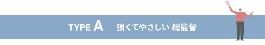 TYPE A 強くてやさしい総監督