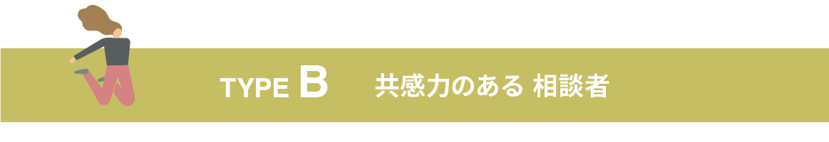 TYPE B 共感力のある相談者