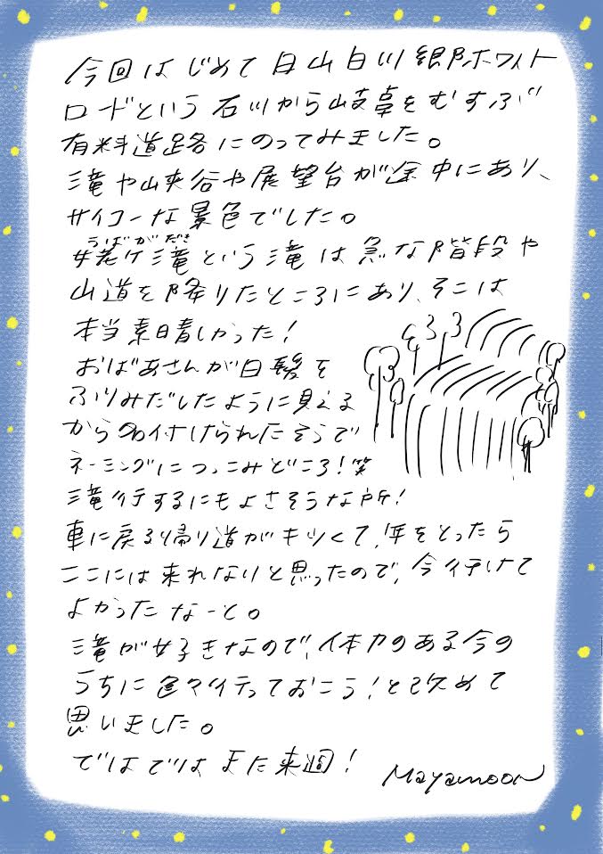 今回はじめて日み白川銀ワイト
ローという石川から山草をむすぶ有料道路にのってみました。
滝や峡谷や展望台が途中にあり、サイコーな景色でした。
女装学選という滝は急な階的や
山道を降りたところにあり、そこは
本当素晴着しかった！
おばあさんが日髪を
ふりりみだしたように見くるから名付けられた言うでネーミングにつ、こみどころ！笑
滝行するにもよさそうな声！
車に戻る帰り道がもくて、年をとったらここには来れないと思ったので、今行けて
よかったなーと。
滝が好きなので、体力のある今こうちに色々行っておこう！と改めて思いました。