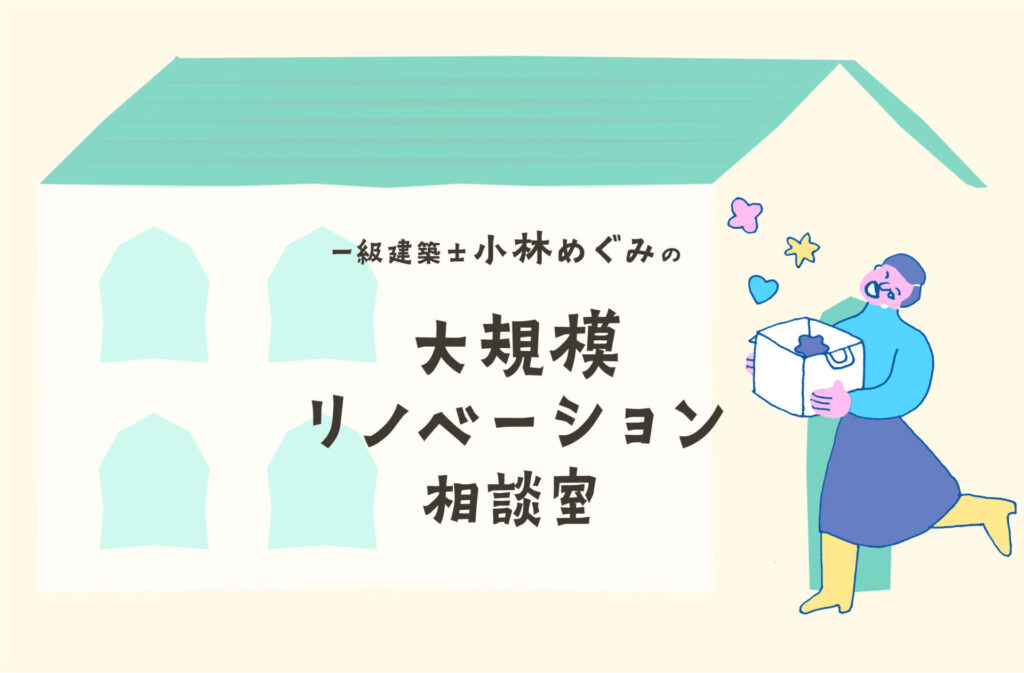 小林めぐみの大規模リフォーム相談室