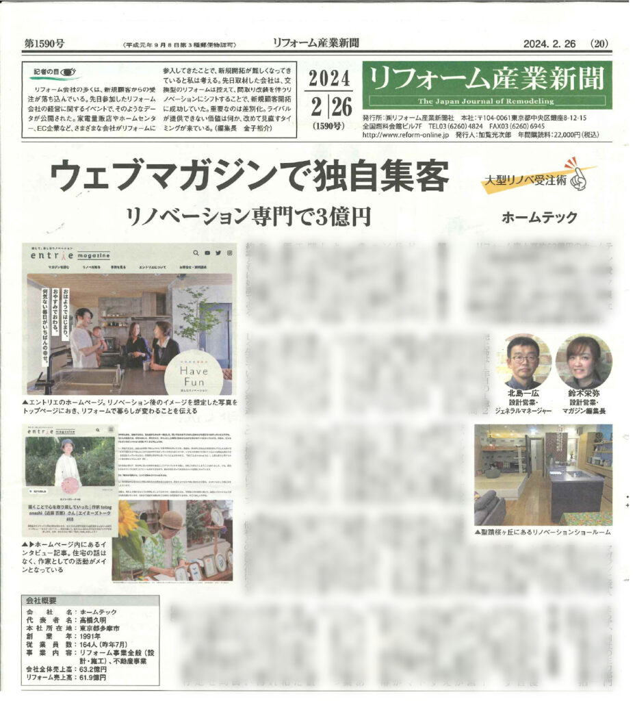 リフォーム産業新聞にエントリエの取り組みが掲載されました