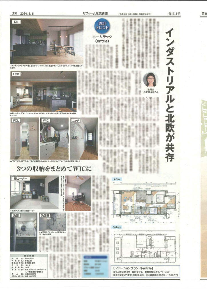 リフォーム産業新聞に二見 奈々絵の担当したリノベーションが取り上げられました