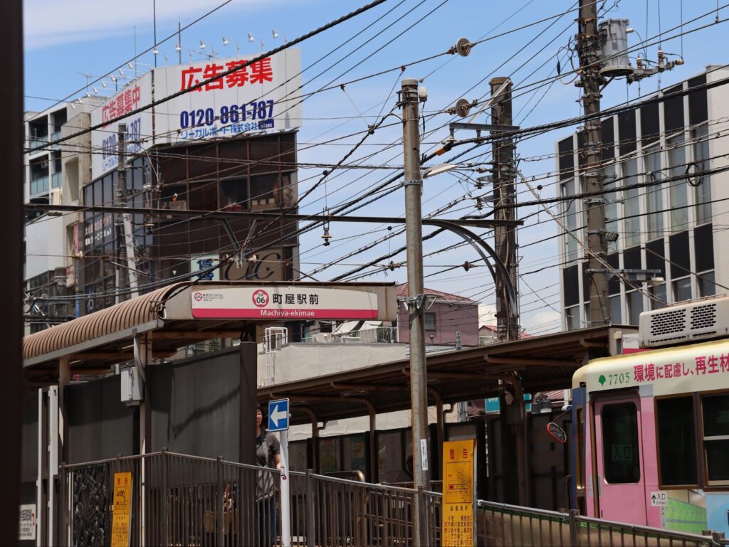 都電町屋駅前の写真