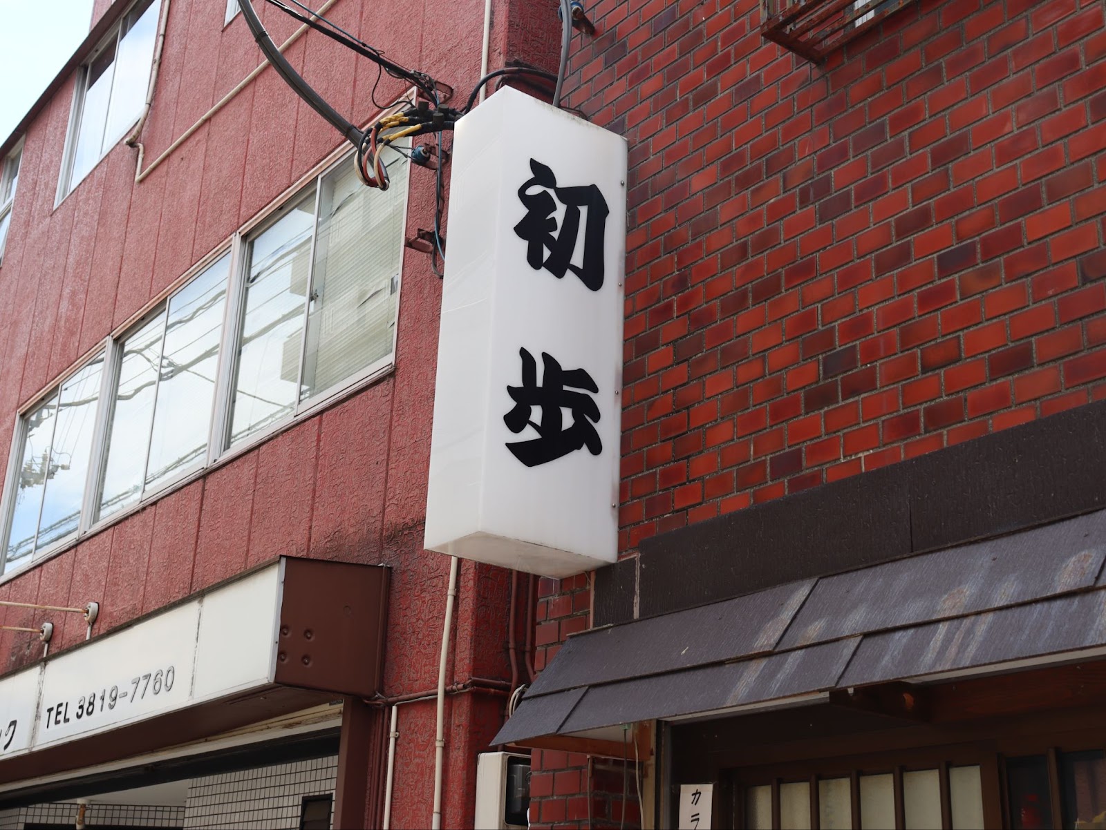 お店の看板には「初歩」と書いてある