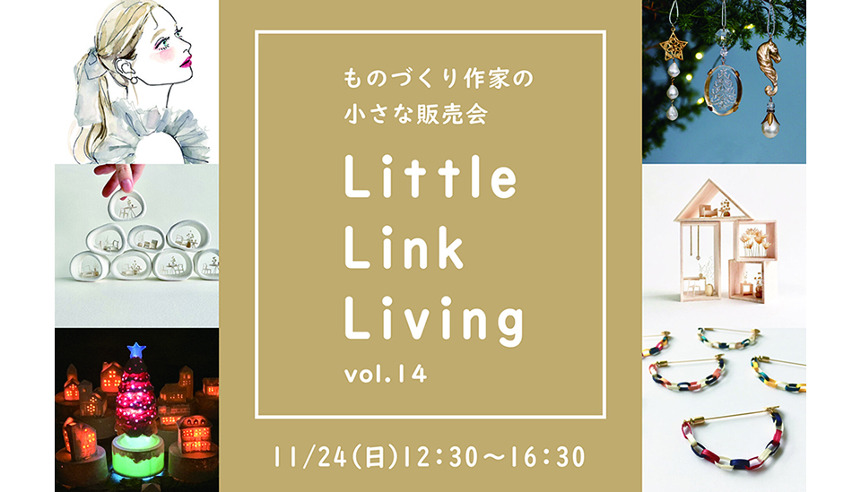 《11月24日(日) 開催》「Little Link Living -14- ものづくり作家の小さな販売会」