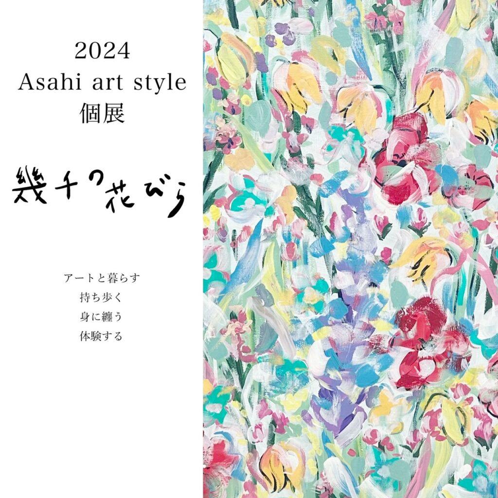 【個展&ワークショップのお知らせ】Asahi art style 幾千の花びら in Tokyo