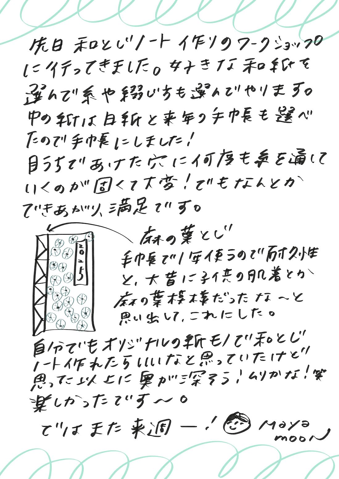 先日、和とじノート作りのワークショップに行ってきました。
好きな和紙を選び、綴じ方も自分で選んで作るスタイルでした。

中身は白紙か、来年用の手帳が選べたので、私は手帳にしました！
目打ちで開けた穴に何度も糸を通していく作業が固くて大変でしたが、なんとか完成し、満足しています。

私は「麻の葉とじ」を選びました。
1年手帳として使うので丈夫で長持ちするものがいいなと思ったことや、
昔、麻の葉模様が子供の肌着に使われていたことを思い出し、これに決めました。

自分でもオリジナルの新しいデザインで和とじノートを作れたらいいな～と考えていましたが、
思った以上に奥が深そう！ありかな？笑
でも、とても楽しい時間を過ごせました～。

では、また来週！

