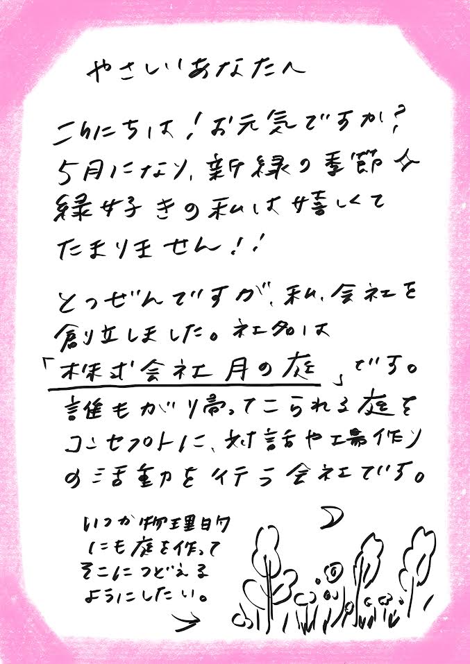 やさしいあなたへお手紙を #105 – mayamoonからの日々の芽便