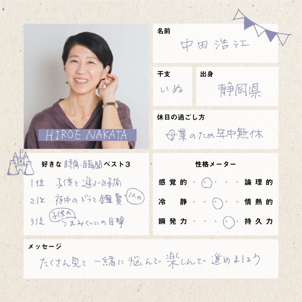 中田浩江のプロフィール
たくさん見て一緒に悩んで楽しんで進めましょう。