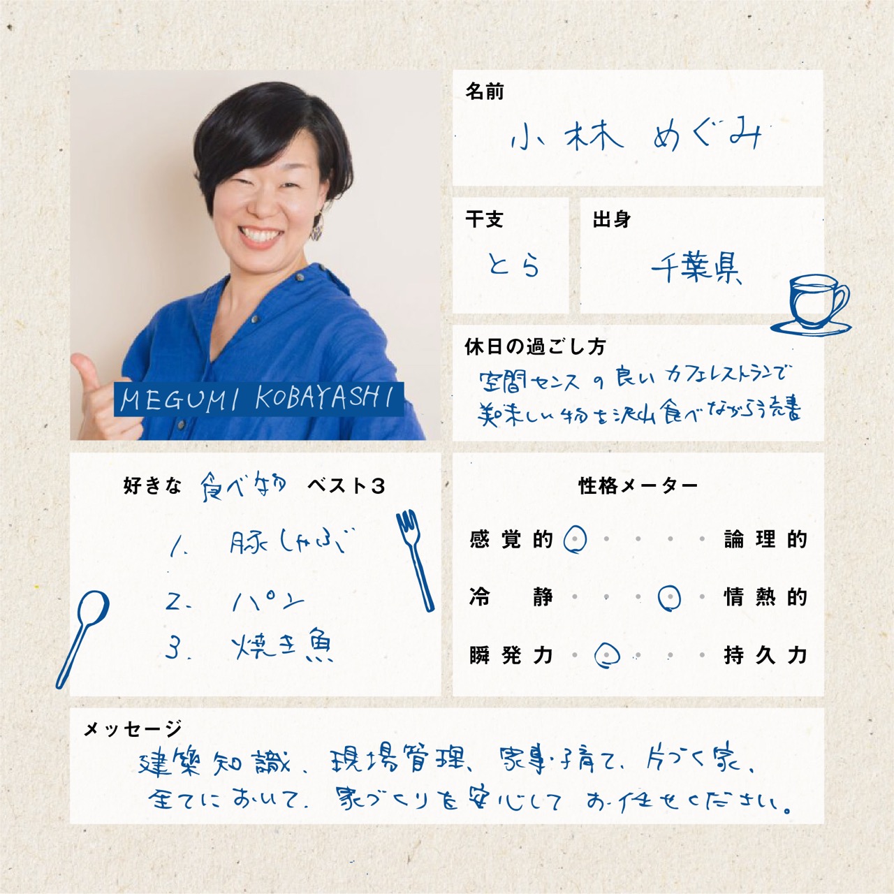 小林めぐみのプロフィール
建築知識・現場管理・家事・子育て片付く家、全てにおいて家づくりを安心してお任せください。