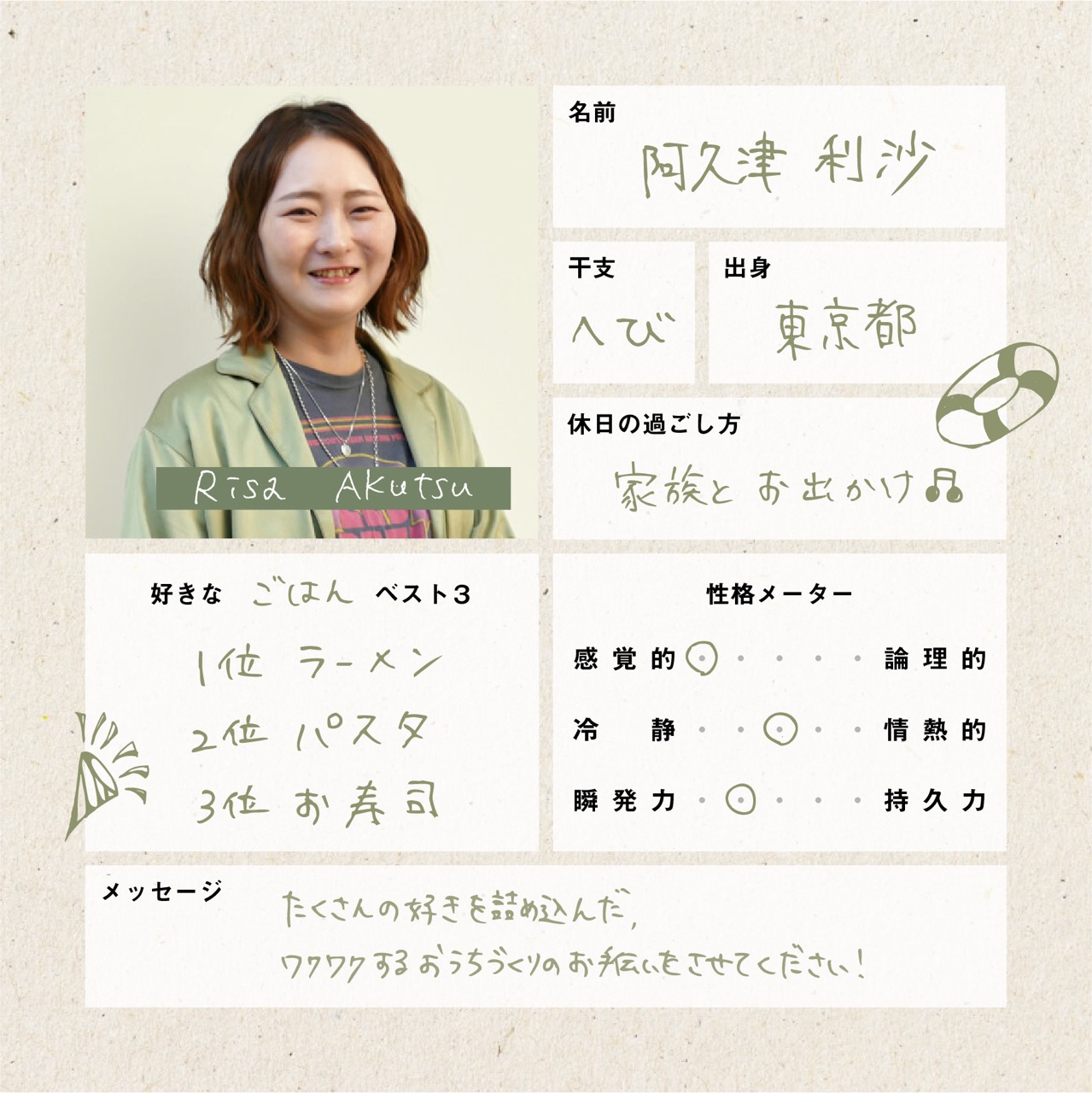阿久津利沙のプロフィール
たくさんの好きを詰め込んだ、ワクワクするおうちづくりのお手伝いをさせてください。