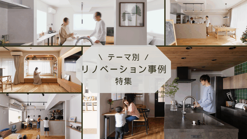 テーマ別！ リノベーション事例紹介