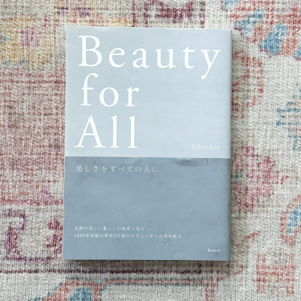 『Beauty for All(美しさをすべての人に)』_鴨home_エレン・ケイ