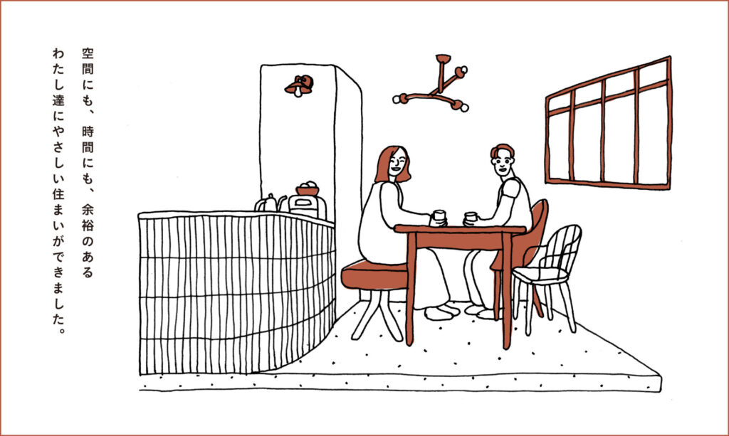イラスト_空間にも、時間にも、余裕のあるわたし達にやさしい住まいができました。