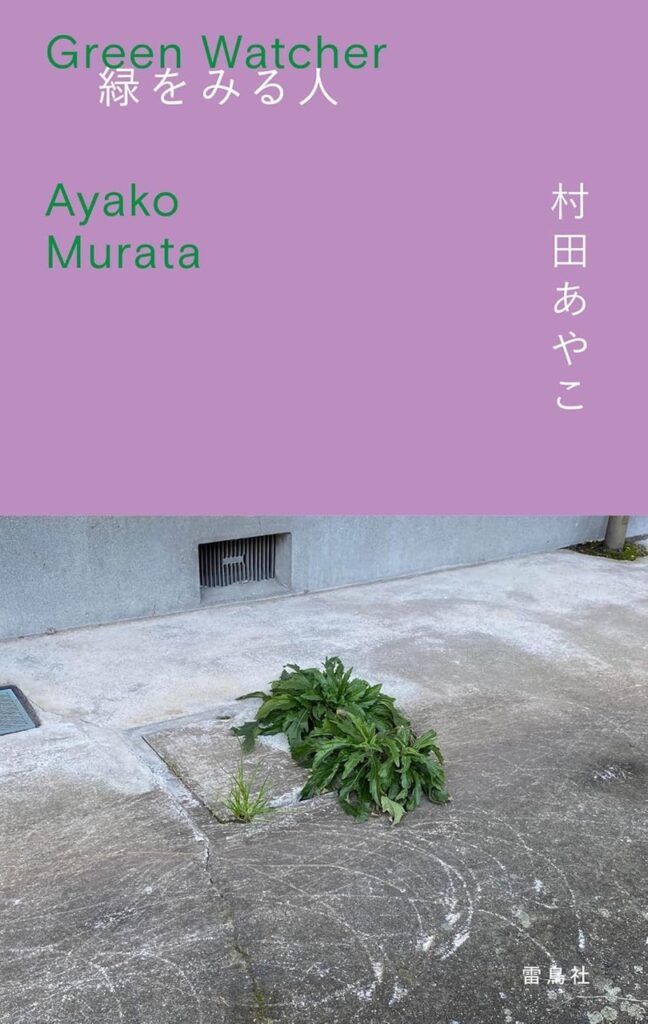 SABOTENSまちのミカタ_村田あやこ_書籍情報 『緑をみる人』（雷鳥社）_エントリエマガジン