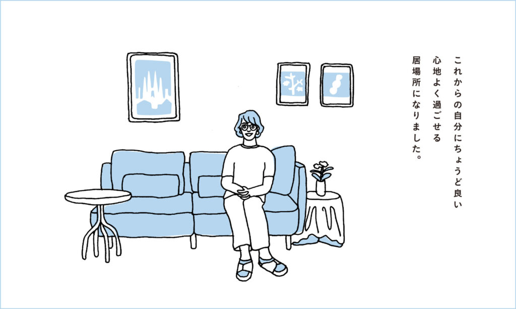 イラスト_これからの自分にちょうどいい、心地よく過ごせる居場所になりました。