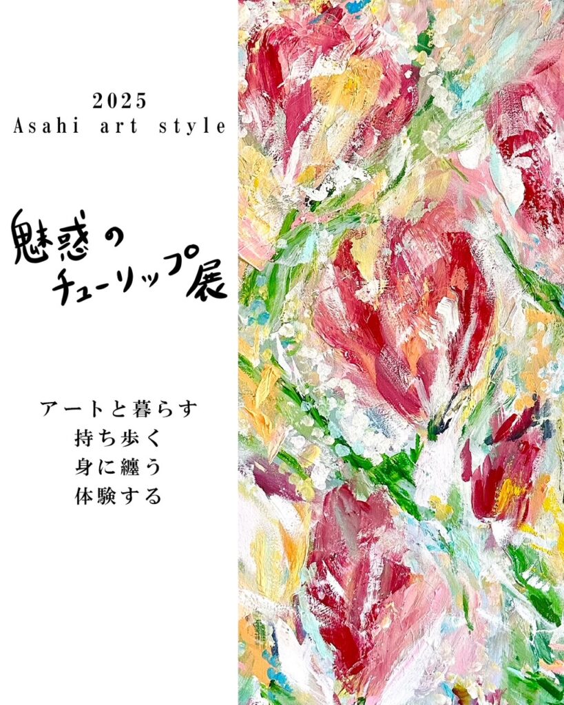 【個展&ワークショップのお知らせ】Asahi art style 魅惑のチューリップ展 in Tokyo