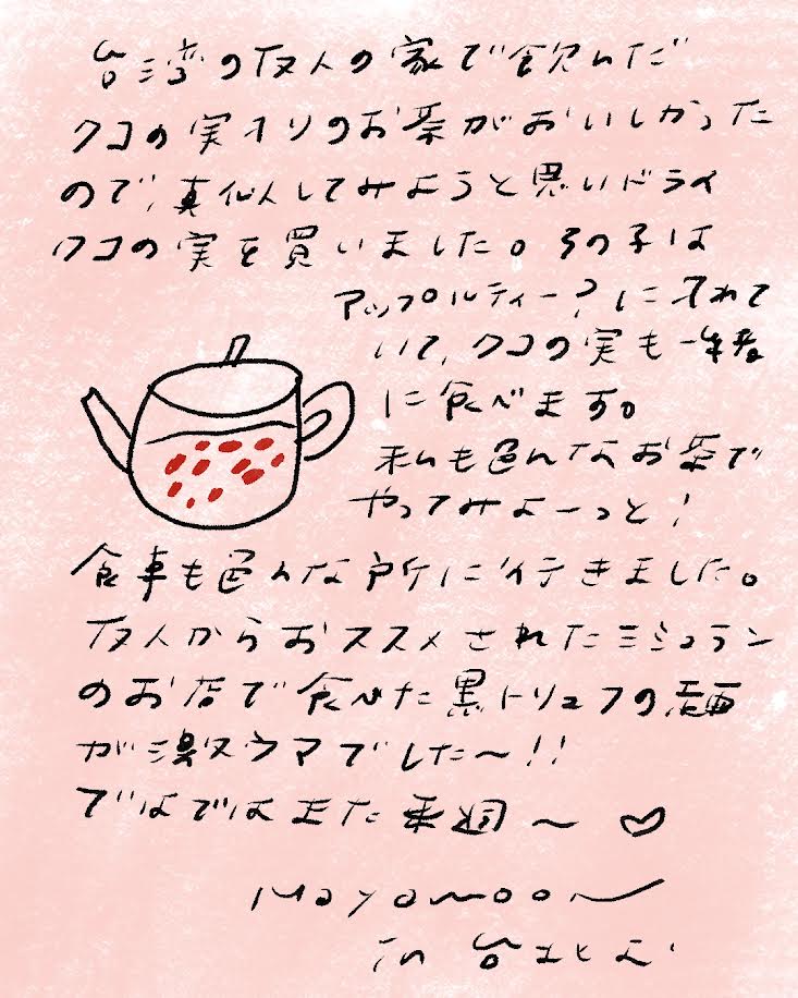 台湾の友人の家で飲んだ クコの実入りのお茶がおいしかった ので、真似してみようと思いドライ クコの実を買いました。その子は アップルティー?に入れて いて、クコの実も一緒 に食べます。 私も色んなお茶で やってみよーっと! 食事も色んな所に行きました。 友人からおススメされたミシュラン のお店で食べた黒トリュフの麺 が激ウマでした〜!! ではではまた来週〜 ♡mayamoon in 台北より_エントリエ