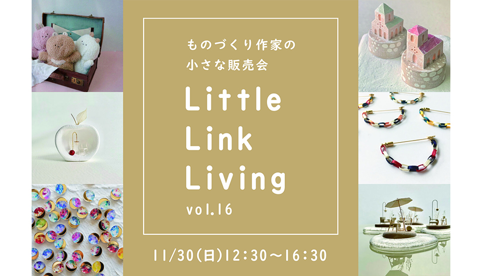 《11月30日(日) 開催》Little Link Living -16- ものづくり作家の小さな販売会