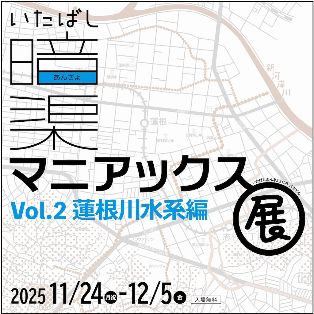 板橋区の暗渠にまつわる展示「いたばし暗渠マニアックス展 Vol.2 蓮根川水系編」開催！_まちのミカタ_エントリエWEBマガジン