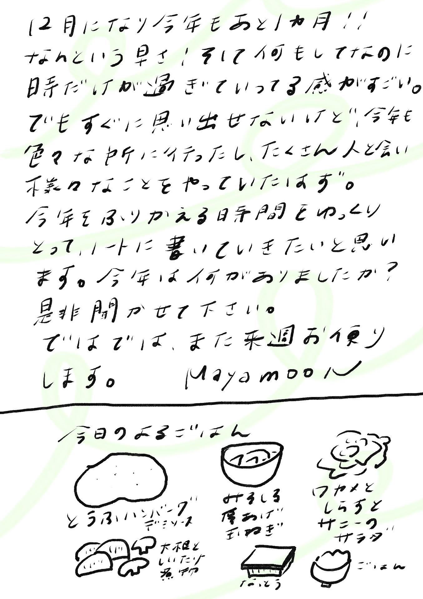 12月になり今年もあと1か月！！
なんという早さ！そして何もしてないのに
時だけが過ぎていってる感じがすごい。

でもすぐに思い出せないけど、今年も
色々な所に行ったし、たくさん人と会い
様々なことをやっていたはず。

今年を振りかえる時間をゆっくり
とって、ノートに書いていきたいと思い
ます。今年は何がありましたか？
是非聞かせてください。

ではでは、また来週お便りします。
Mayamoon

エントリエWEBマガジン