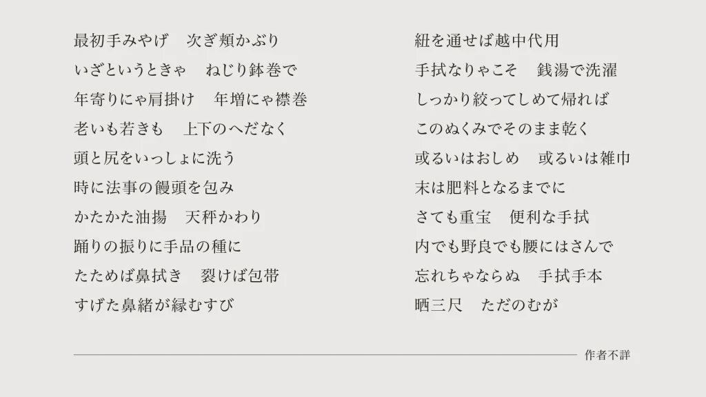 読み人知らずの手拭いの唄