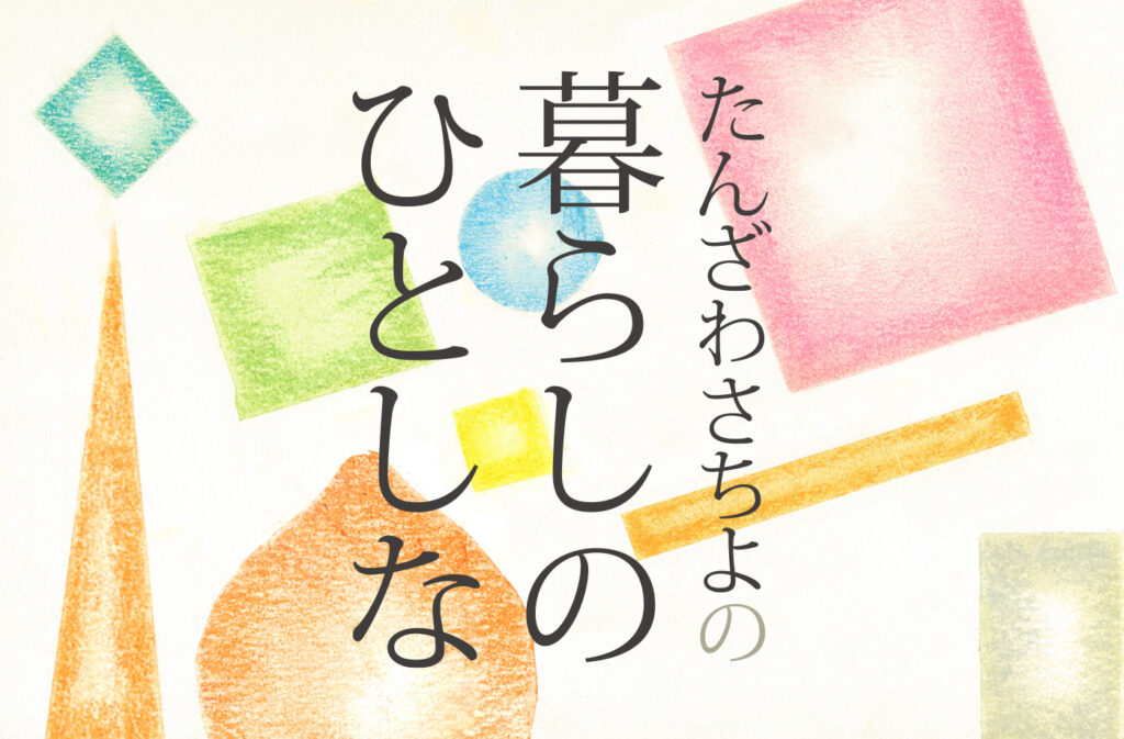 たんざわさちよの「暮らしのひとしな」