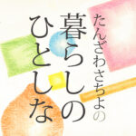 たんざわさちよの「暮らしのひとしな」