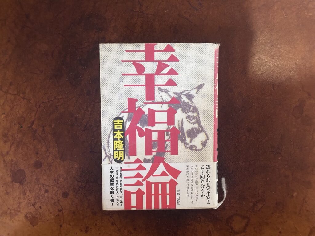 吉本隆明の『幸福論』（青春出版社、2001年）書影
