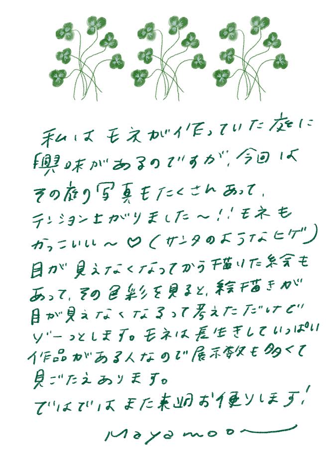 やさしいあなたへお手紙を #149 – mayamoonからの日々の芽便